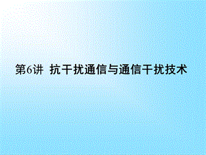 抗干扰通信与通信干扰技术.ppt