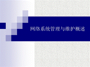 网络系统管理与维护概述.ppt