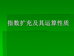 指数扩充及其运算性质课件3-数学-共同必修1-北师大版.ppt