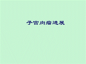 子宫肉瘤进展.ppt