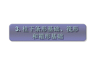 柱下条形基础筏形和箱型基础.ppt