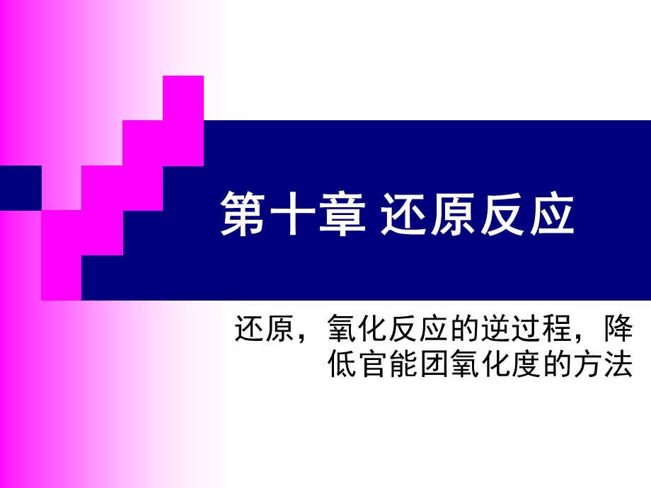 有机合成第十章还原反应.ppt_第1页