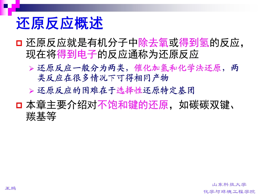 有机合成第十章还原反应.ppt_第2页