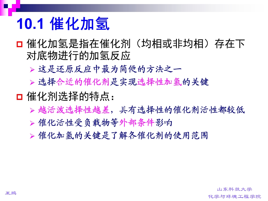 有机合成第十章还原反应.ppt_第3页