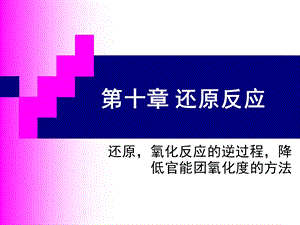 有机合成第十章还原反应.ppt