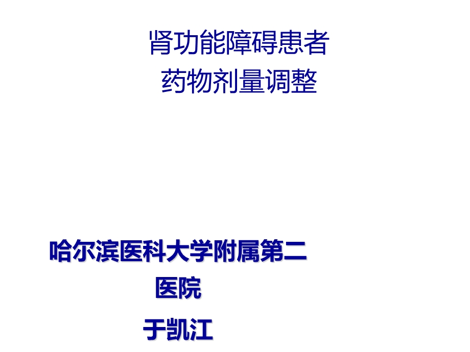 肾功能障碍患者药物剂量调整.ppt_第1页