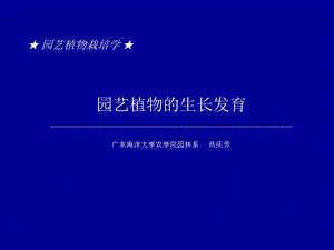 园艺植物的生长发育.ppt