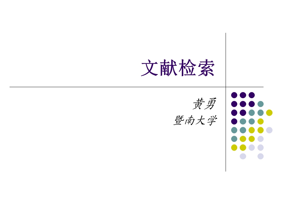 文献信息检索暨南大学.ppt_第1页