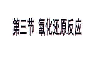 氧化还原反应瞿辉.ppt