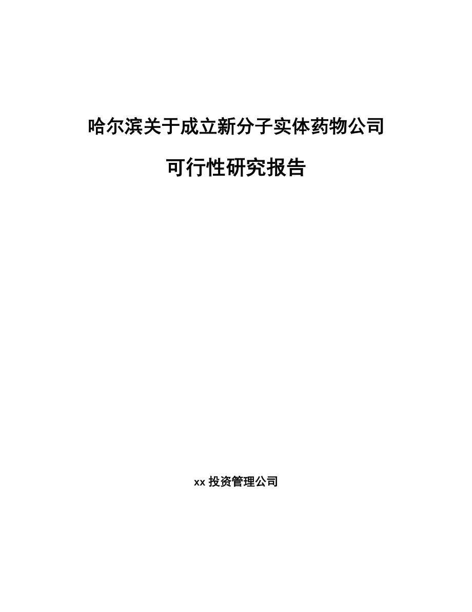 哈尔滨关于成立新分子实体药物公司可行性研究报告.docx_第1页