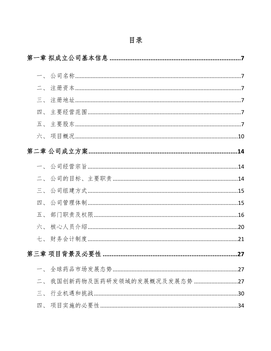 哈尔滨关于成立新分子实体药物公司可行性研究报告.docx_第2页