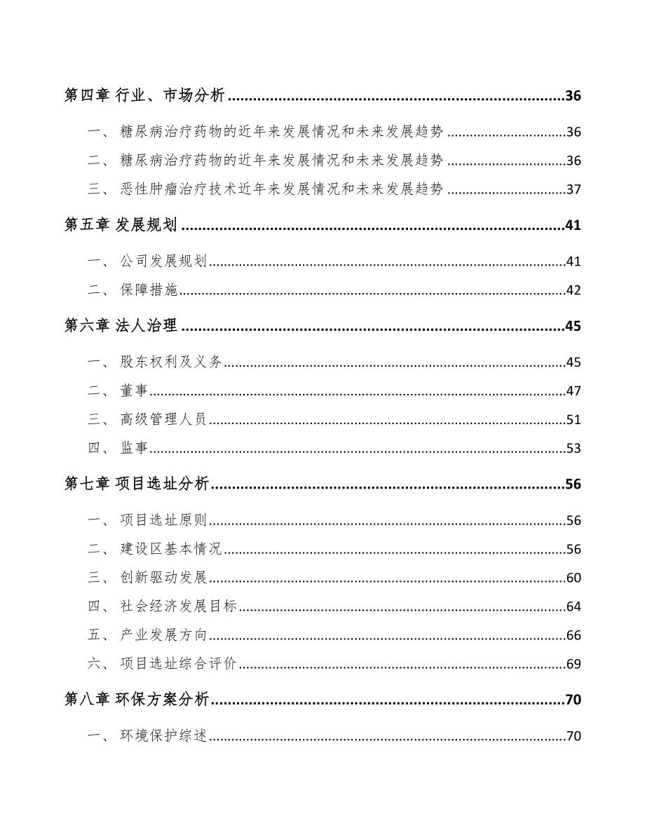 哈尔滨关于成立新分子实体药物公司可行性研究报告.docx_第3页