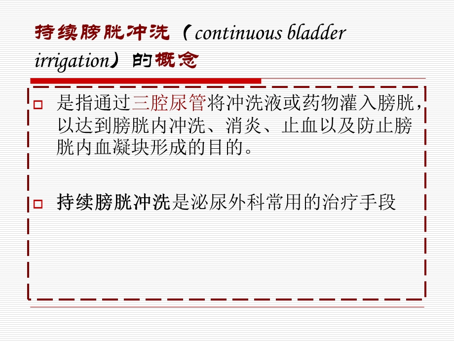 持续膀胱冲洗课件.ppt_第2页