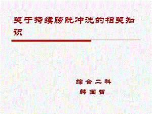 持续膀胱冲洗课件.ppt