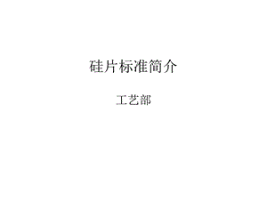 抛光片标准规格.ppt