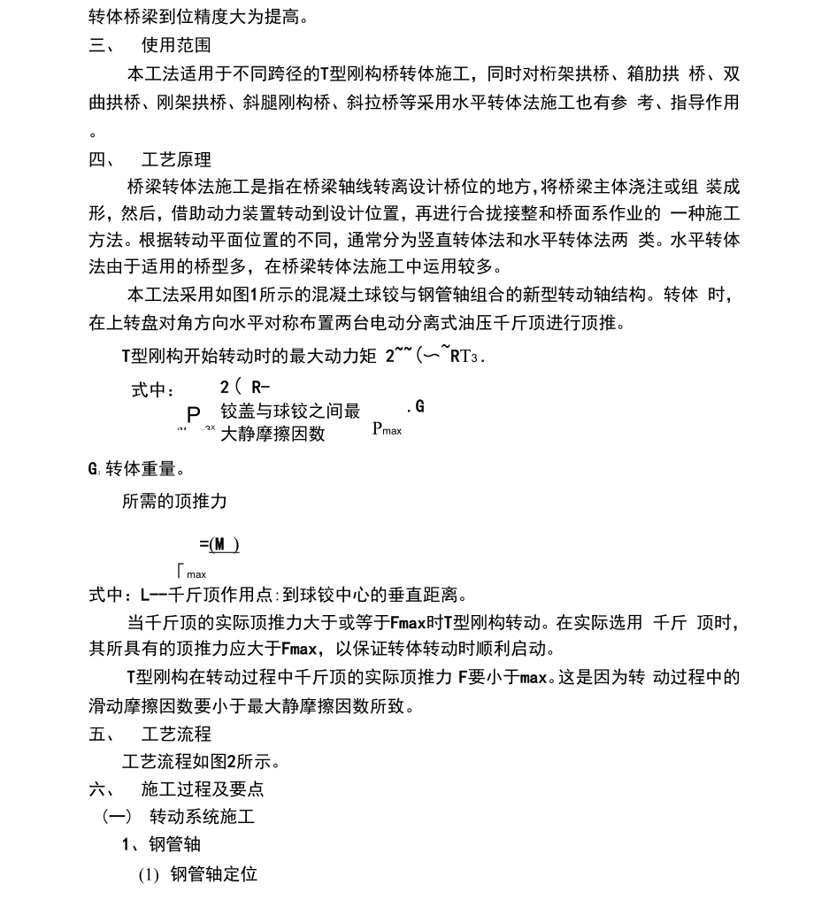 T型钢构转体施工方法.docx_第3页