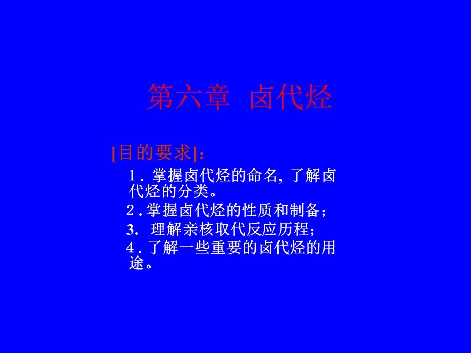 有机化学06第六章卤代烃.ppt_第1页