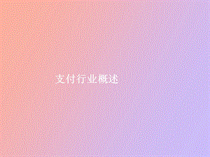 支付行业概述.ppt