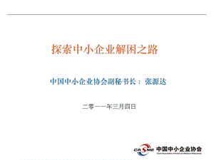 探索中小企业解困之路.ppt