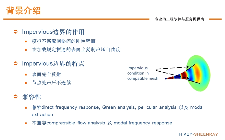 应用Actran的Impervious功能模拟不透声界面.ppt_第3页