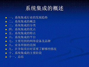 系统集成的概述.ppt