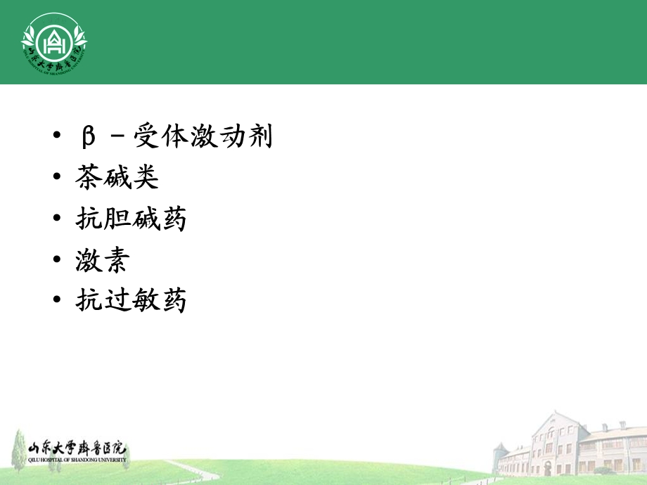 支气管扩张药汇总.ppt_第2页