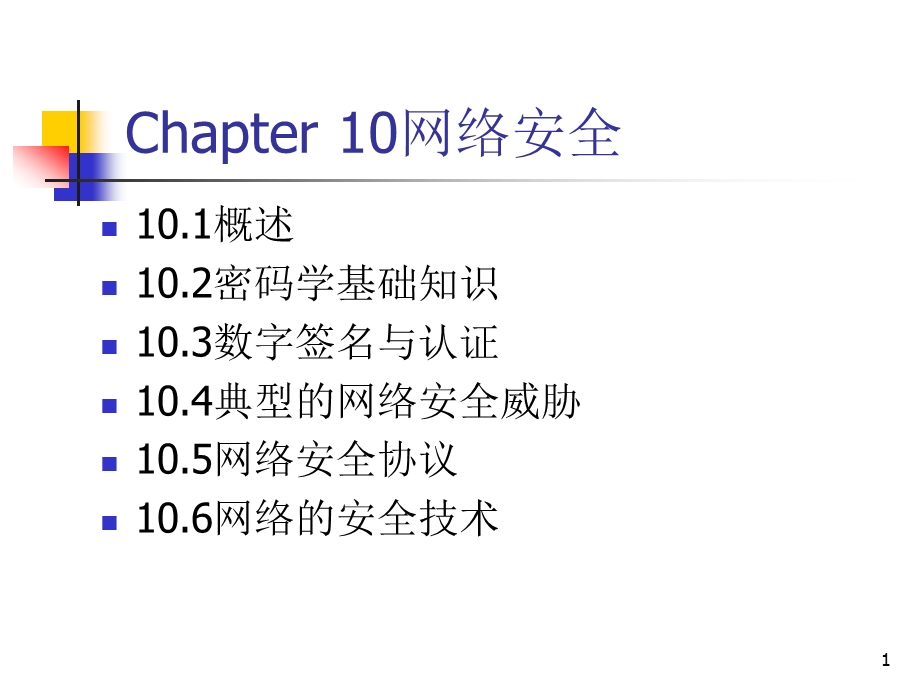 Chapter 10网络安全.ppt_第1页