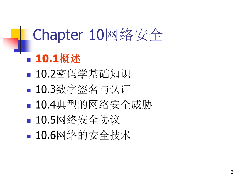 Chapter 10网络安全.ppt_第2页