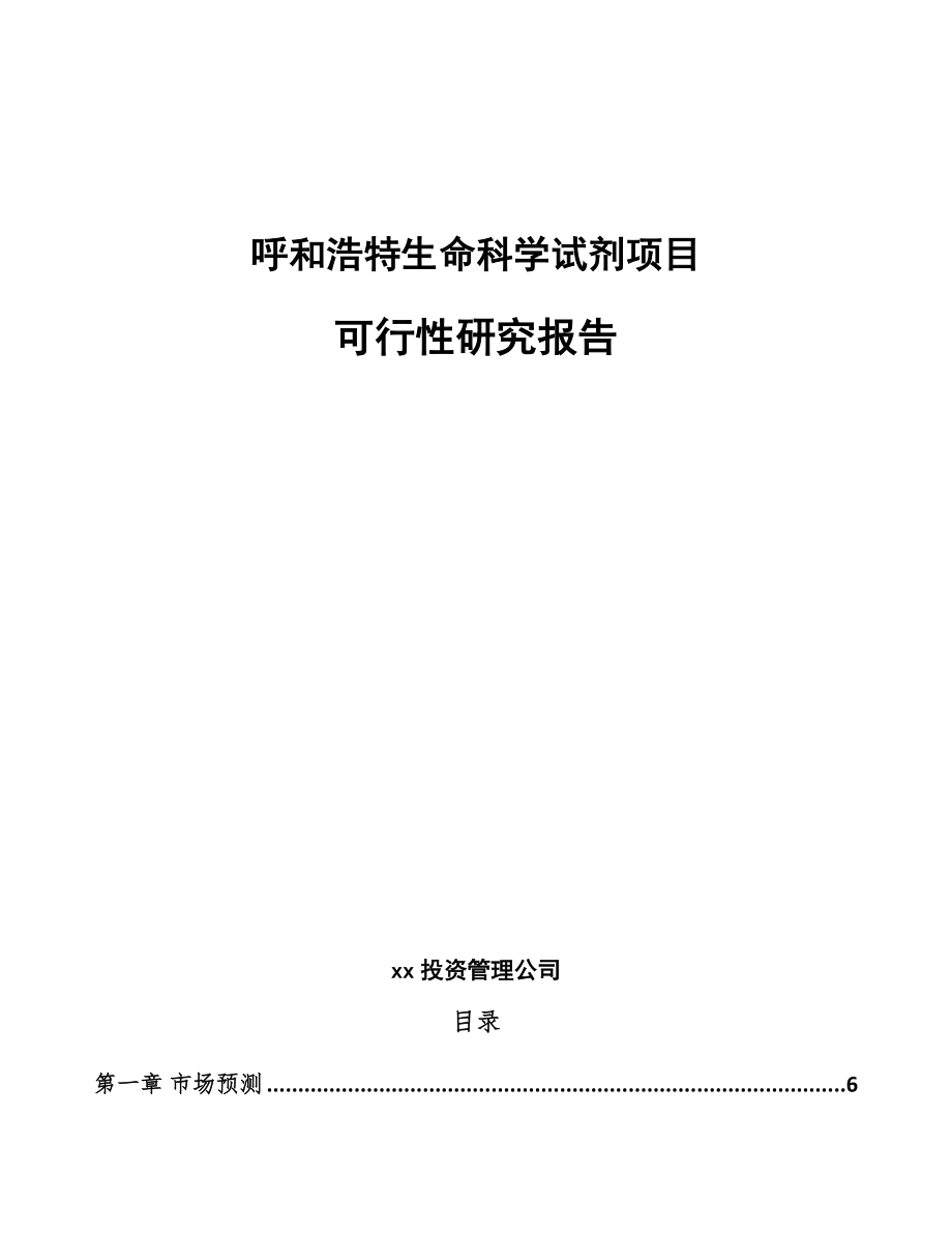 呼和浩特生命科学试剂项目可行性研究报告.docx_第1页