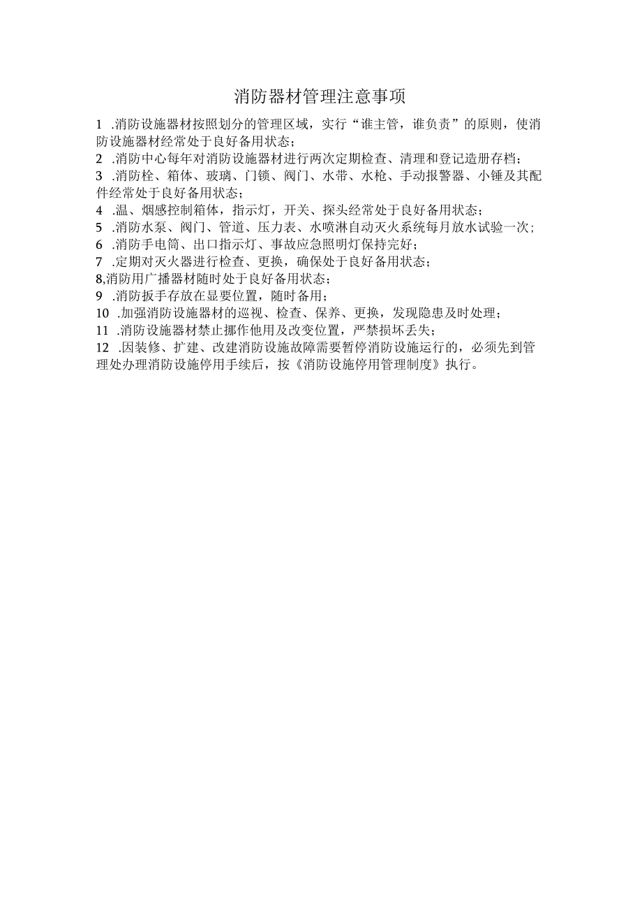 消防器材管理注意事项.docx_第1页