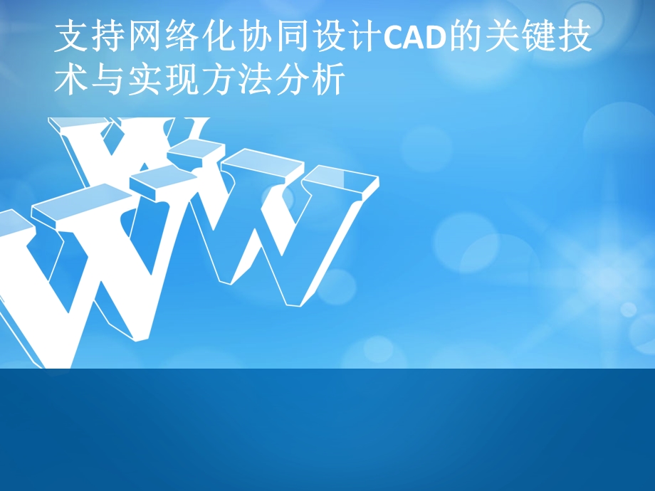 支持网络化协同设计CAD的关键技术与实现方法分析.ppt_第1页