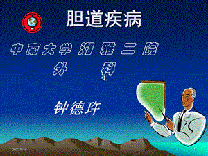 胆道疾病 ppt课件.ppt