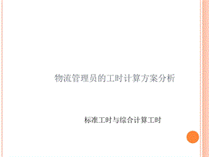 标准工时和综合计算工时.ppt