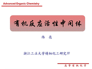 有机反应活性中间体.ppt