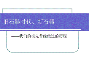 旧石器时代、新石器.ppt