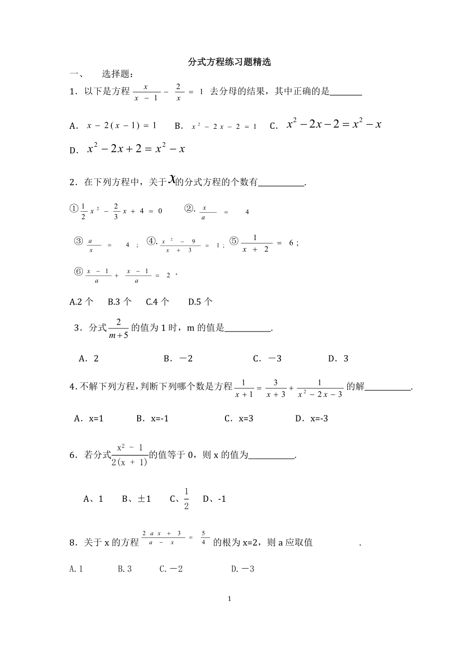 分式方程练习题精选(含答案).doc_第1页