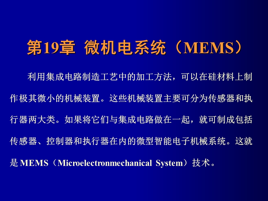 微细加工与MEMS技术-张庆中-19-微机电系统.ppt_第1页