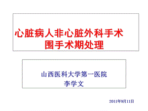 心脏病人非心脏外科手术围手术期处.ppt