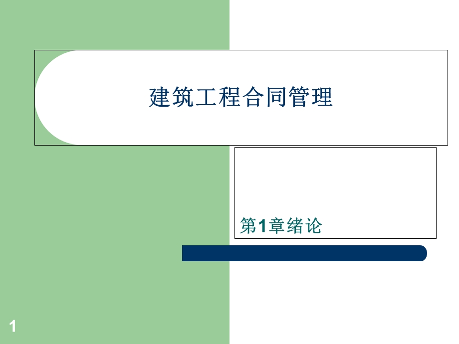 建筑工程合同管理.ppt_第1页