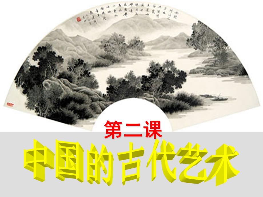 中国古代传统艺术梁雪香.ppt_第1页