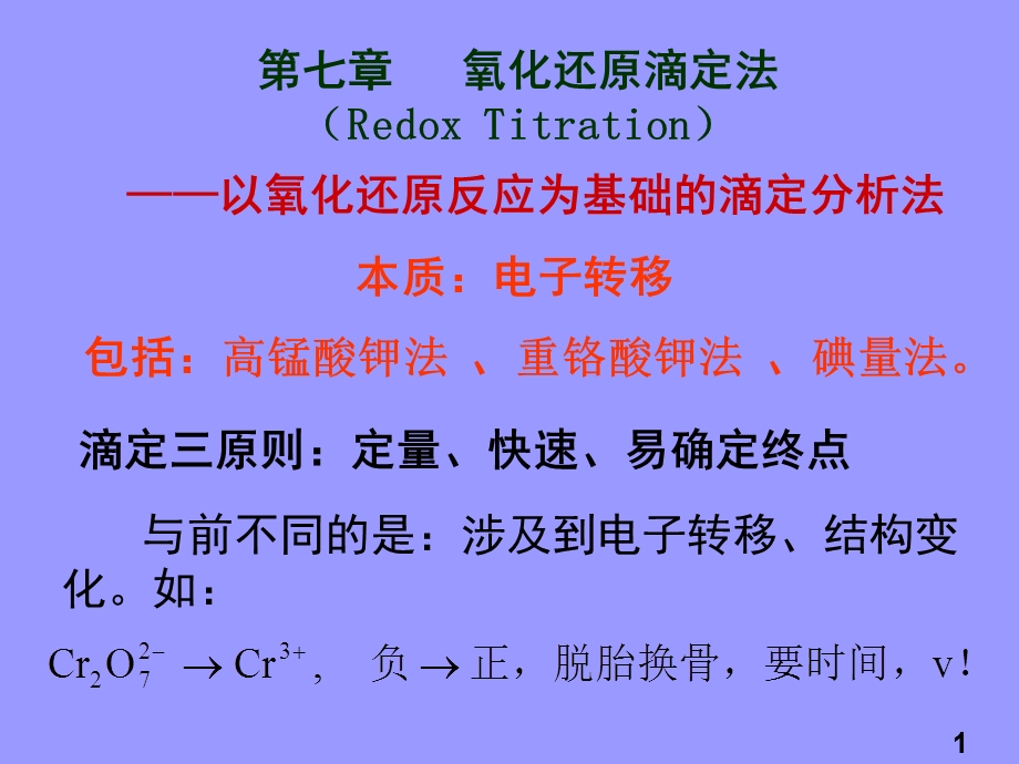 氧化还原滴定法RedoxTitra.ppt_第1页