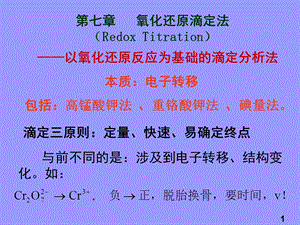 氧化还原滴定法RedoxTitra.ppt