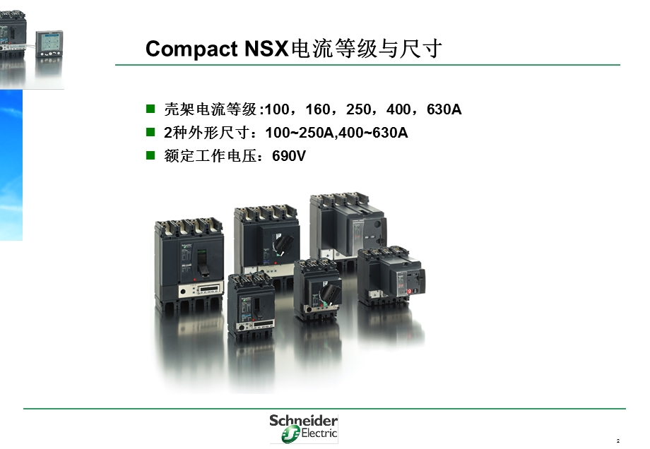 施耐德塑壳断路器NSX基本参数.ppt_第2页