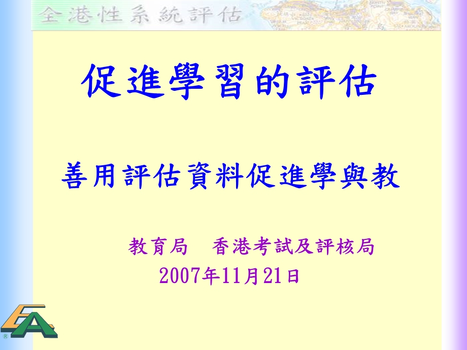 促进学习评估善用评估资料促进学与教.ppt_第1页