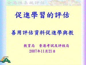 促进学习评估善用评估资料促进学与教.ppt