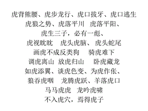 有关老虎的成语及故事.ppt