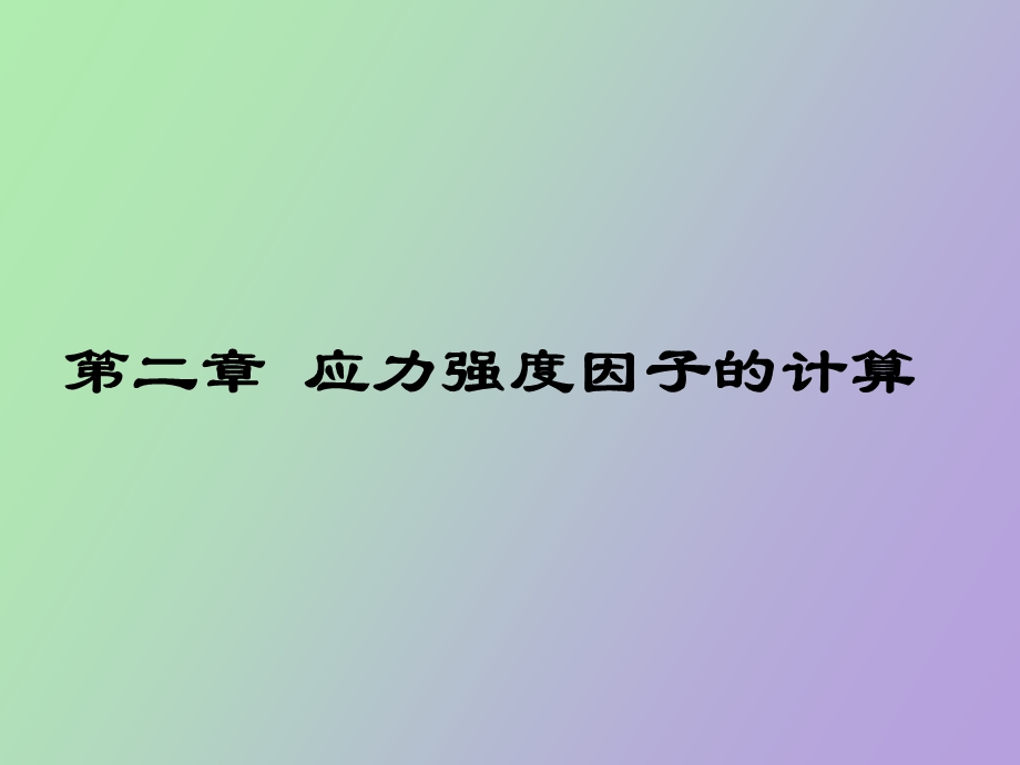 应力强度因子的计算.ppt_第1页