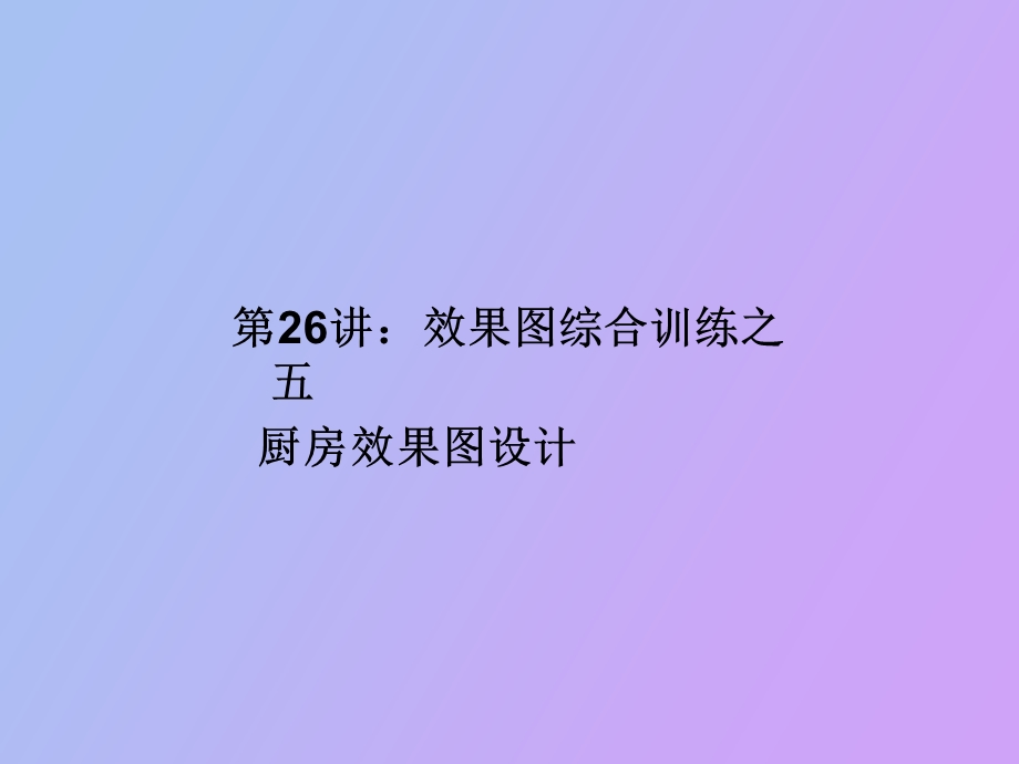 效果图综合训练之五厨房.ppt_第1页