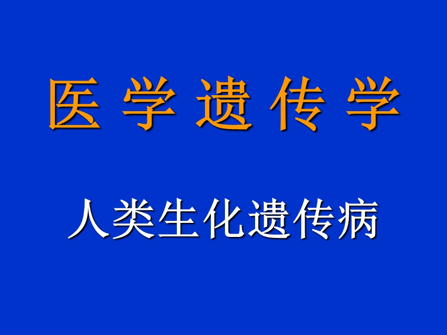 生化遗传病.ppt_第1页