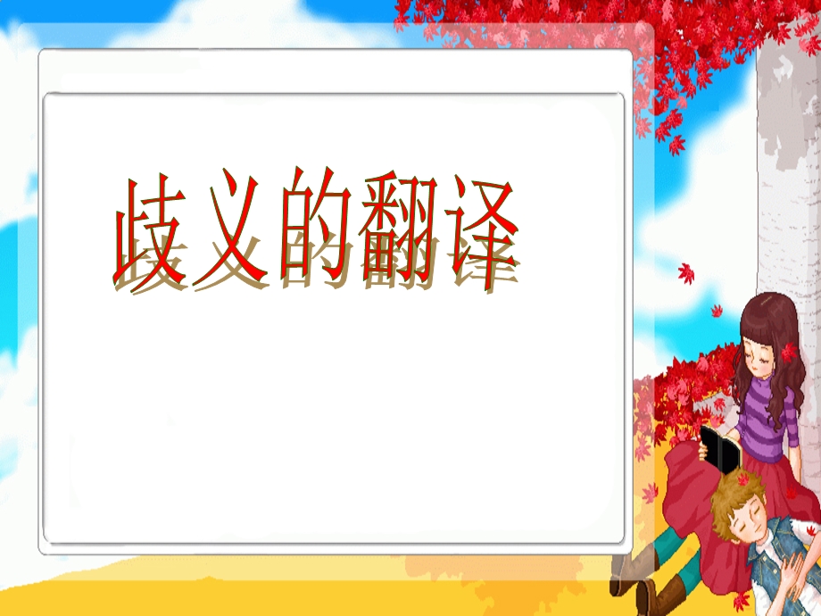 歧义和双关语的翻译.ppt_第1页